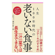 画像をギャラリービューアに読み込む, 人生100年時代の老いない食事