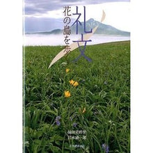 画像をギャラリービューアに読み込む, 礼文 花の島を歩く