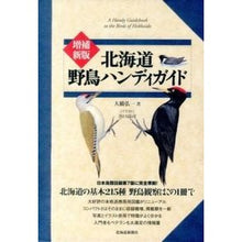画像をギャラリービューアに読み込む, 北海道 野鳥ハンディガイド 増補新版