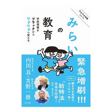 画像をギャラリービューアに読み込む, みらいの教育 学校現場をブラックからワク
