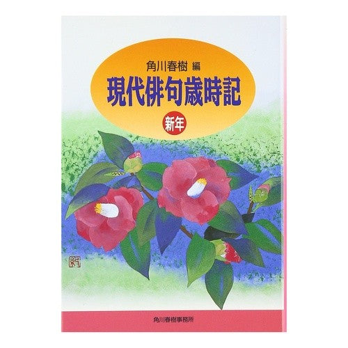 現代俳句歳時記 新年