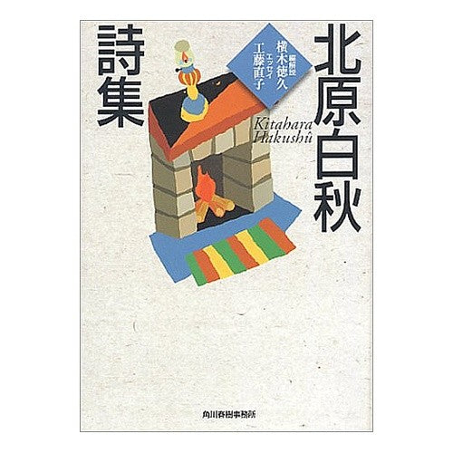 北原白秋詩集