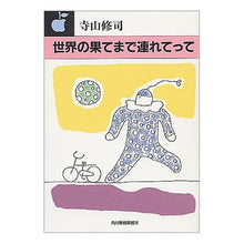 画像をギャラリービューアに読み込む, 世界の果てまで連れてって Shuji Terayama