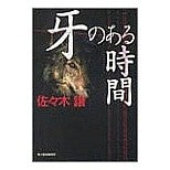 画像をギャラリービューアに読み込む, 牙のある時間