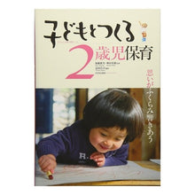 画像をギャラリービューアに読み込む, 子どもとつくる2歳児保育-思いがふくらみ