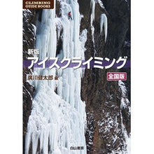 Load image into Gallery viewer, アイスクライミング 全国版 新版
