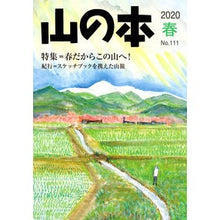 Load image into Gallery viewer, 山の本 111