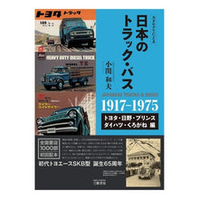画像をギャラリービューアに読み込む, 日本のトラック・バス くろがね編