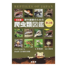 画像をギャラリービューアに読み込む, 野外観察のための日本産爬虫類図鑑 第2版