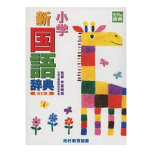 画像をギャラリービューアに読み込む, 小学新国語辞典 改訂版