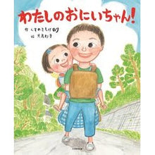 画像をギャラリービューアに読み込む, #くすのきしげのり #わたしのおにいちゃん! クスノキシゲノリ 光村教育図書 わたしの おにいちゃん! : Kusunoki Shigenori My big brother! :9784895721417