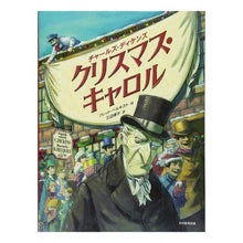 画像をギャラリービューアに読み込む, クリスマス・キャロル