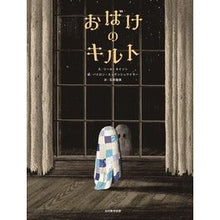 Load image into Gallery viewer, おばけのキルト