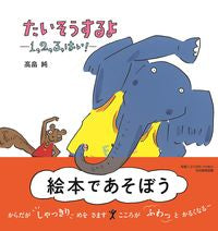 画像をギャラリービューアに読み込む, #高畠純 #たいそうするよ :9784895722858