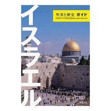 画像をギャラリービューアに読み込む, イスラエル・聖書と歴史ガイド