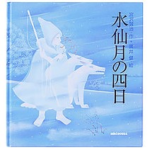 Load image into Gallery viewer, #宮沢 賢治 #水仙月の四日 ミヤザワケンジ 三起商行 MIKIHOUSE(ミキハウス) : Kenji Miyazawa The fourth day of the daffodil moon :9784895881128