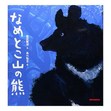 画像をギャラリービューアに読み込む, なめとこ山の熊