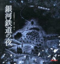 画像をギャラリービューアに読み込む, #宮沢賢治 #銀河鉄道の夜