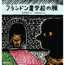 画像をギャラリービューアに読み込む, フランドン農学校の豚 Kenji Miyazawa