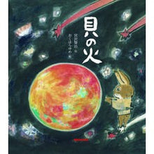 画像をギャラリービューアに読み込む, 貝の火