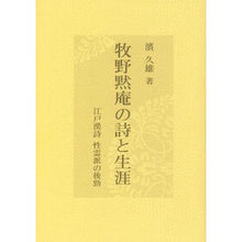 画像をギャラリービューアに読み込む, 牧野黙庵の詩と生涯-江戸漢詩性霊派の後勁