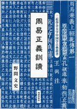 画像をギャラリービューアに読み込む, #野間文史注 #周易正義訓讀