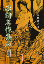 画像をギャラリービューアに読み込む, #宇野直人 #漢詩名作集成中華編