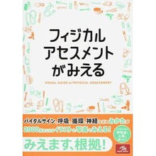Load image into Gallery viewer, フィジカルアセスメントがみえる