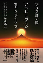 画像をギャラリービューアに読み込む, #保江邦夫 #祈りが護る國アラヒトガミの霊力をふたた