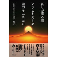 画像をギャラリービューアに読み込む, 祈りが護る國 アラヒトガミの霊力をふたた