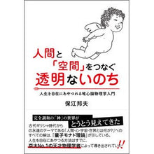 Load image into Gallery viewer, 人間と「空間」をつなぐ透明ないのち