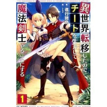 画像をギャラリービューアに読み込む, 異世界転移したのでチートを生かして魔 1