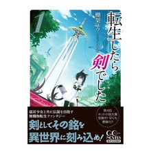 Load image into Gallery viewer, 転生したら剣でした 1