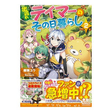 Load image into Gallery viewer, 出遅れテイマーのその日暮らし 2