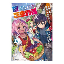 Load image into Gallery viewer, 捨てられた転生賢者~魔物の森で最強の 1