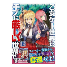 Load image into Gallery viewer, 乙女ゲー世界はモブに厳しい世界です 5