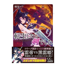 画像をギャラリービューアに読み込む, 転生したら剣でした 9