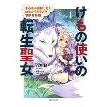 画像をギャラリービューアに読み込む, けもの使いの転生聖女~もふもふ軍団と 1