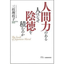 画像をギャラリービューアに読み込む, 人間力のある人はなぜ陰徳を積むのか