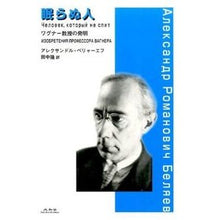 画像をギャラリービューアに読み込む, 眠らぬ人 ワグナー教授の発明