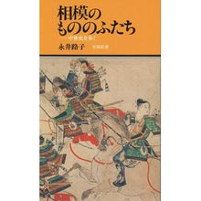 画像をギャラリービューアに読み込む, 相模のもののふたち Michiko Nagai