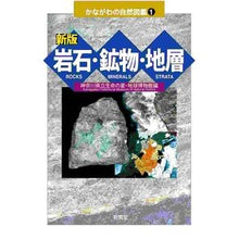 画像をギャラリービューアに読み込む, 岩石・鉱物・地層 新版