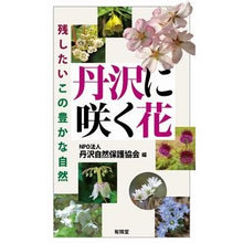 画像をギャラリービューアに読み込む, 丹沢に咲く花