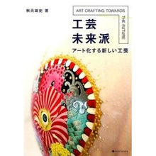 画像をギャラリービューアに読み込む, 工芸未来派 アート化する新しい工芸