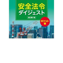 画像をギャラリービューアに読み込む, 安全法令ダイジェスト ポケット版 改7