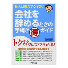 Load image into Gallery viewer, 会社を辞めるときの手続きマル得ガイド