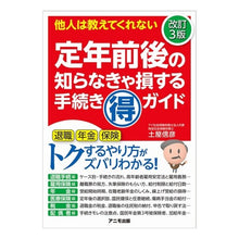 Load image into Gallery viewer, 定年前後の知らなきゃ損する手続きマ 改3