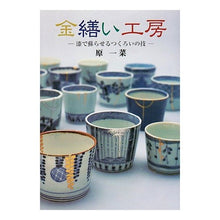 Load image into Gallery viewer, 金繕い工房 改訂新版 漆で蘇らせるつくろ