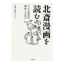 画像をギャラリービューアに読み込む, 北斎漫画を読む 江戸の庶民が熱狂した笑い