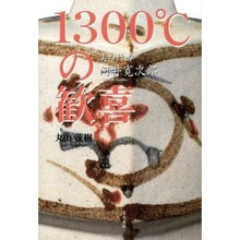 Load image into Gallery viewer, 美の行者河井寛次郎 1300℃の歓喜
